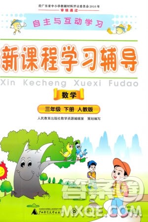 广西师范大学出版社2024年春自主与互动学习新课程学习辅导三年级数学下册人教版参考答案