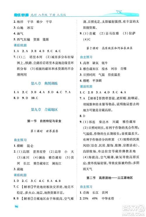 人民教育出版社2024年春绩优学案八年级地理下册人教版答案