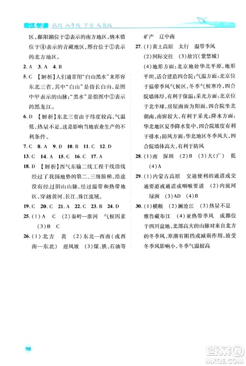 人民教育出版社2024年春绩优学案八年级地理下册人教版答案