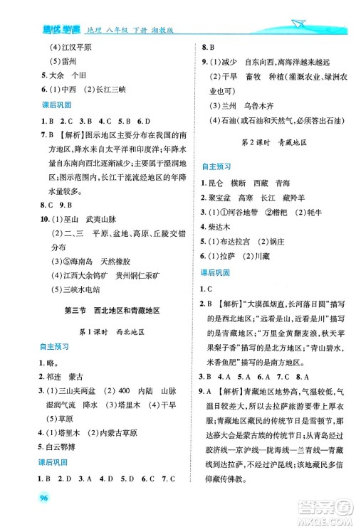 陕西师范大学出版总社有限公司2024年春绩优学案八年级地理下册湘教版答案