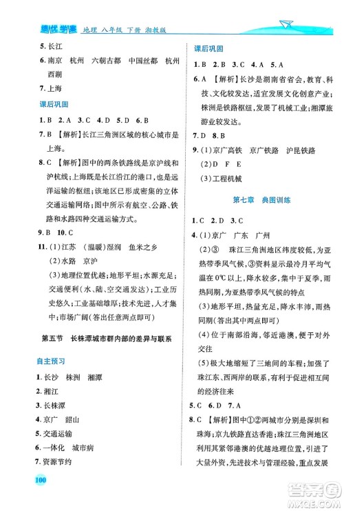 陕西师范大学出版总社有限公司2024年春绩优学案八年级地理下册湘教版答案