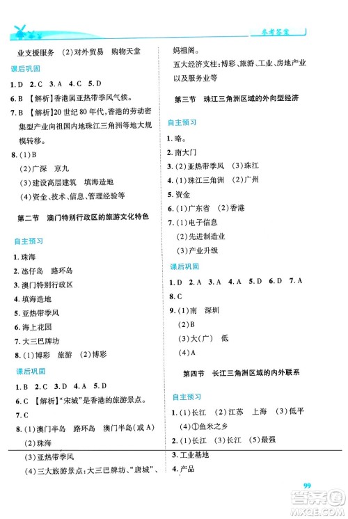 陕西师范大学出版总社有限公司2024年春绩优学案八年级地理下册湘教版答案