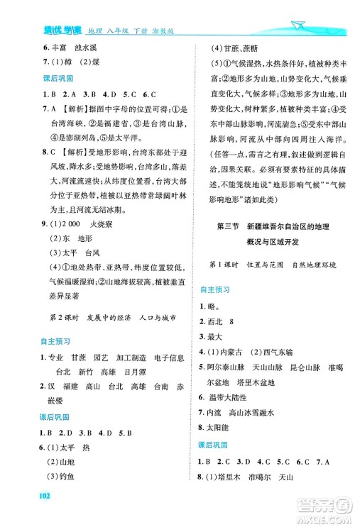 陕西师范大学出版总社有限公司2024年春绩优学案八年级地理下册湘教版答案