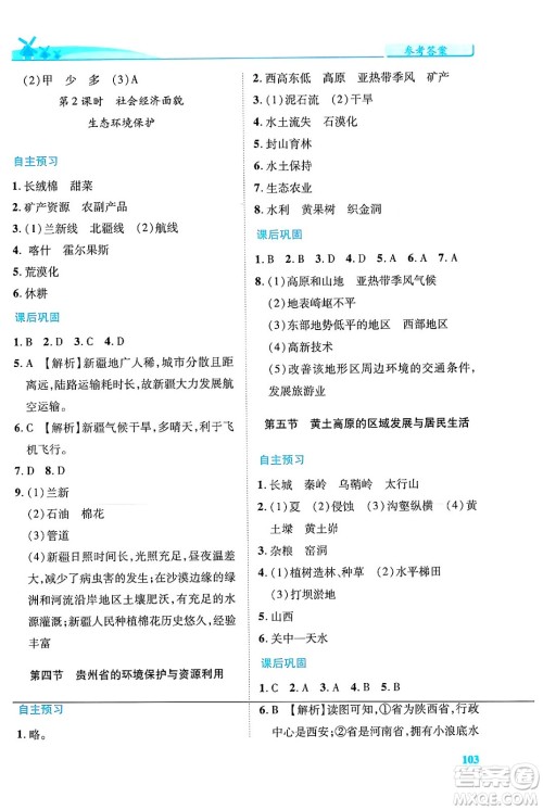 陕西师范大学出版总社有限公司2024年春绩优学案八年级地理下册湘教版答案