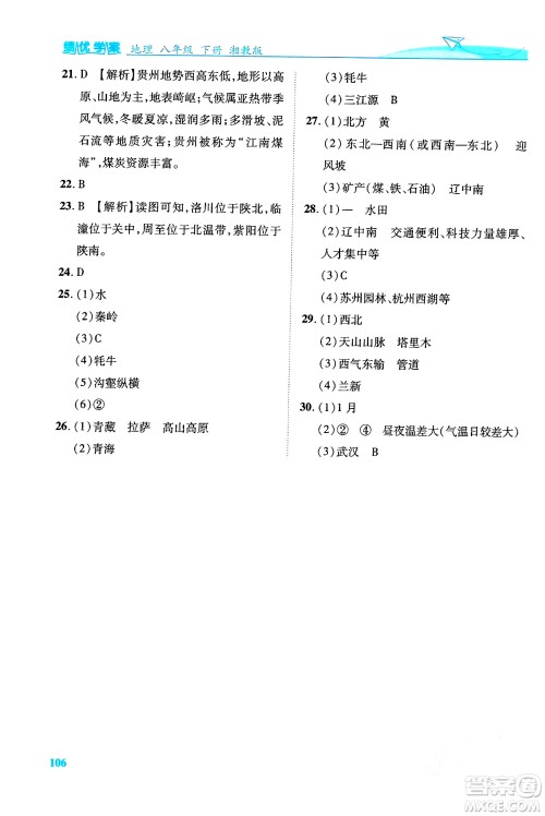 陕西师范大学出版总社有限公司2024年春绩优学案八年级地理下册湘教版答案