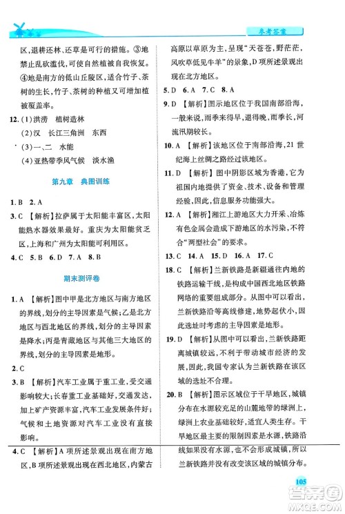 陕西师范大学出版总社有限公司2024年春绩优学案八年级地理下册湘教版答案