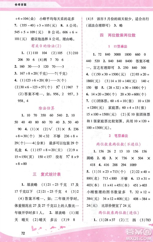 广西师范大学出版社2024年春自主与互动学习新课程学习辅导三年级数学下册人教版参考答案