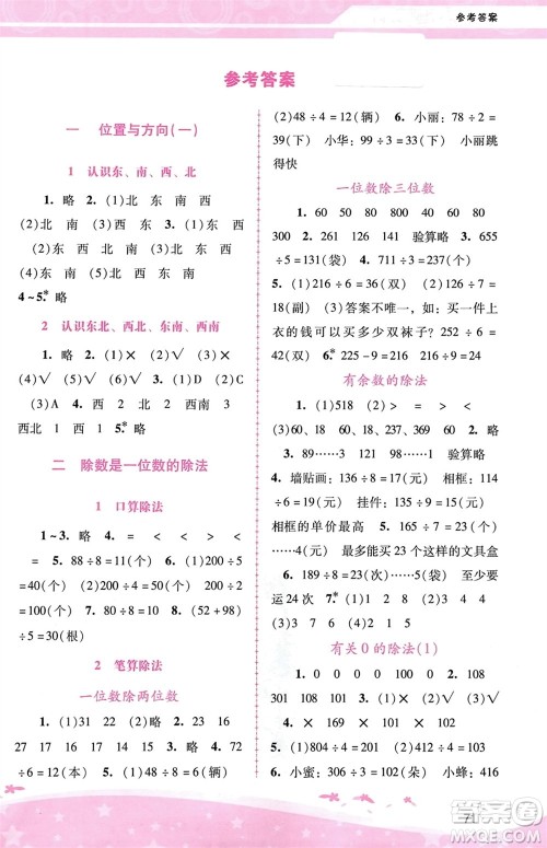 广西师范大学出版社2024年春自主与互动学习新课程学习辅导三年级数学下册人教版参考答案