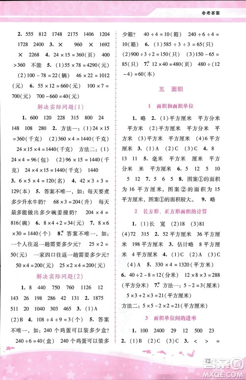 广西师范大学出版社2024年春自主与互动学习新课程学习辅导三年级数学下册人教版参考答案