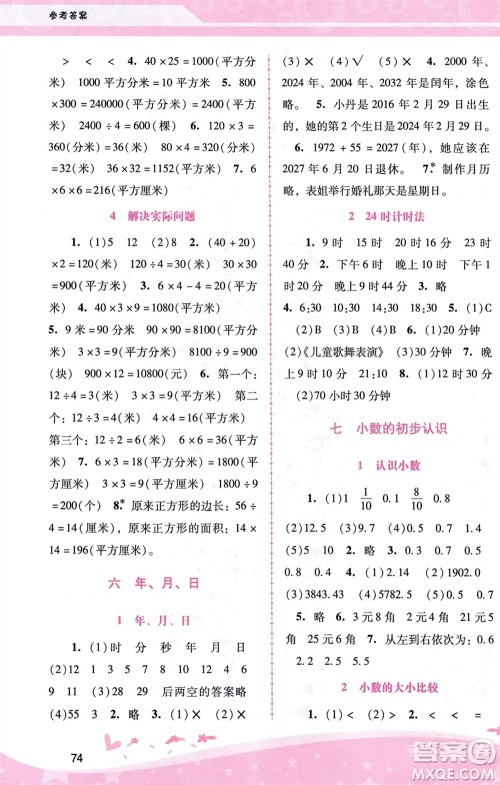 广西师范大学出版社2024年春自主与互动学习新课程学习辅导三年级数学下册人教版参考答案