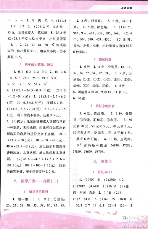 广西师范大学出版社2024年春自主与互动学习新课程学习辅导三年级数学下册人教版参考答案