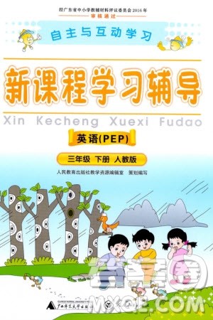 广西师范大学出版社2024年春自主与互动学习新课程学习辅导三年级英语下册人教版参考答案