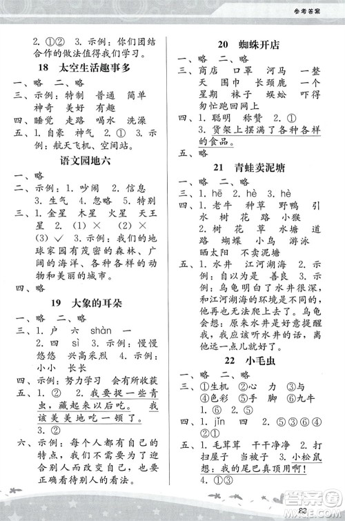 人民教育出版社2024年春课堂活动手册新课程学习辅导二年级语文下册统编版参考答案