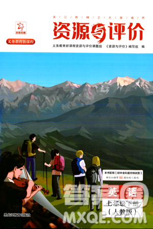 黑龙江教育出版社2024年春资源与评价七年级英语下册人教版答案 黑龙江教育出版社2024年春资源与评价七年级英语下册人教版答案