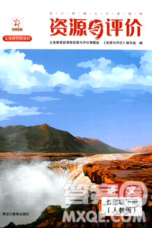 黑龙江教育出版社2024年春资源与评价七年级语文下册人教版黑龙江专版答案 黑龙江教育出版社2024年春资源与评价七年级语文下册人教版黑龙江专版答案