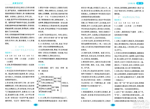 黑龙江教育出版社2024年春资源与评价七年级语文下册人教版黑龙江专版答案