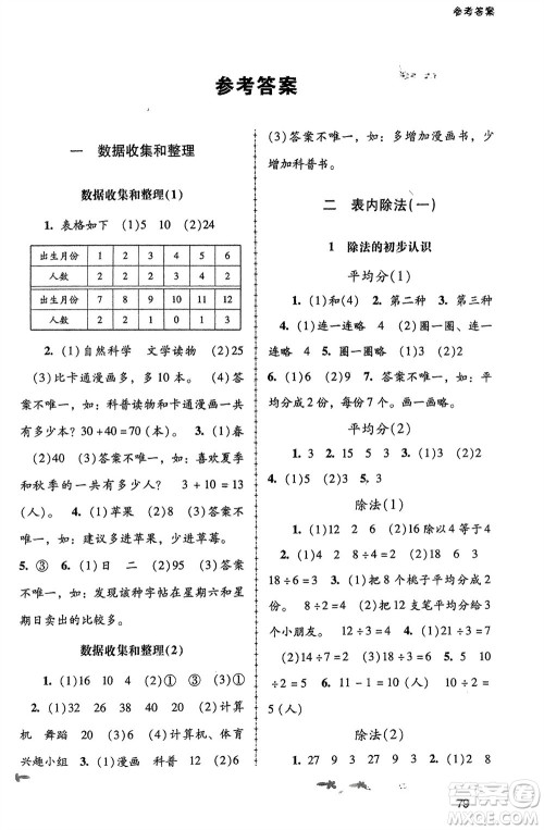 人民教育出版社2024年春课堂活动手册新课程学习辅导二年级数学下册人教版参考答案