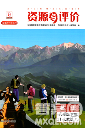 黑龙江教育出版社2024年春资源与评价八年级英语下册人教版黑龙江专版答案