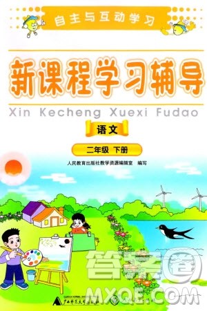 广西师范大学出版社2024年春自主与互动学习新课程学习辅导二年级语文下册通用版参考答案