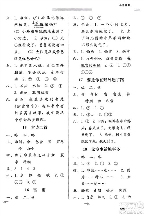 广西师范大学出版社2024年春自主与互动学习新课程学习辅导二年级语文下册通用版参考答案 广西师范大学出版社2024年春自主与互动学习新课程学习辅导二年级语文下册通用版参考答案