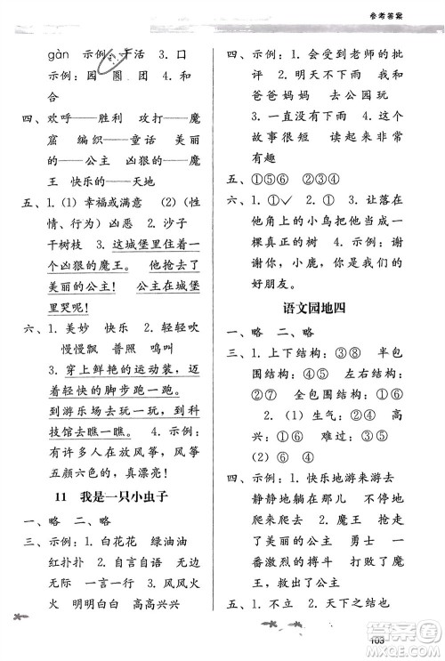 广西师范大学出版社2024年春自主与互动学习新课程学习辅导二年级语文下册通用版参考答案 广西师范大学出版社2024年春自主与互动学习新课程学习辅导二年级语文下册通用版参考答案