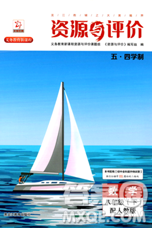 黑龙江教育出版社2024年春资源与评价八年级数学下册人教版五四制答案 黑龙江教育出版社2024年春资源与评价八年级数学下册人教版五四制答案