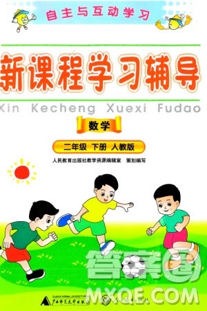 广西师范大学出版社2024年春自主与互动学习新课程学习辅导二年级数学下册人教版参考答案