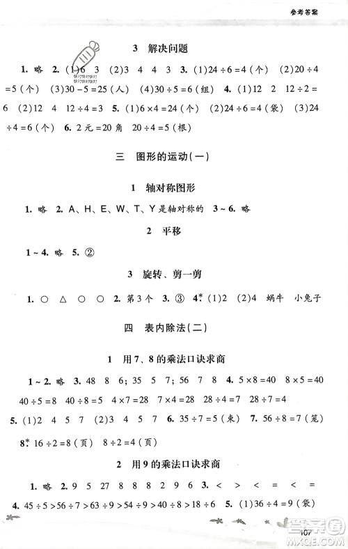 广西师范大学出版社2024年春自主与互动学习新课程学习辅导二年级数学下册人教版参考答案