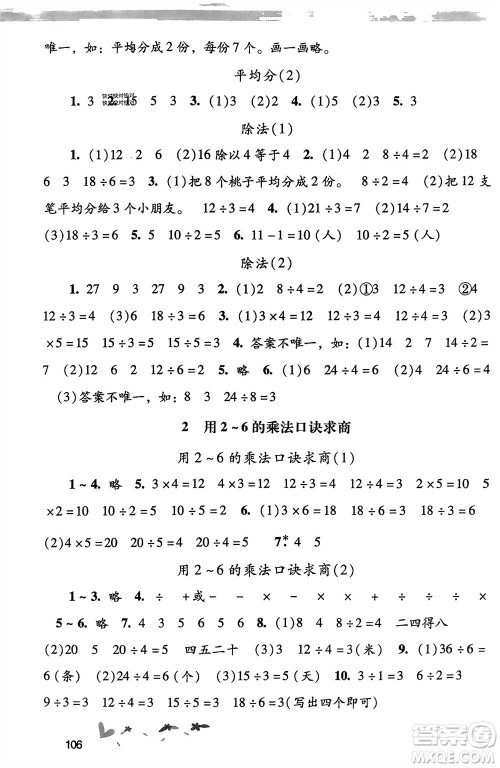 广西师范大学出版社2024年春自主与互动学习新课程学习辅导二年级数学下册人教版参考答案