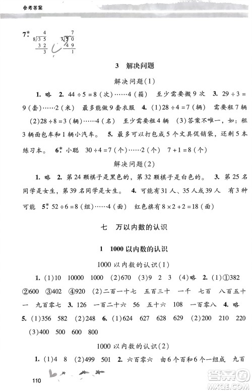 广西师范大学出版社2024年春自主与互动学习新课程学习辅导二年级数学下册人教版参考答案