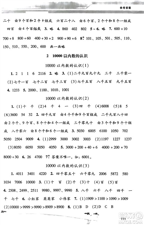广西师范大学出版社2024年春自主与互动学习新课程学习辅导二年级数学下册人教版参考答案