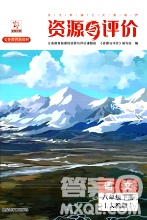 黑龙江教育出版社2024年春资源与评价八年级语文下册人教版黑龙江专版答案 黑龙江教育出版社2024年春资源与评价八年级语文下册人教版黑龙江专版答案
