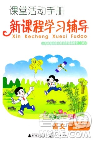 人民教育出版社2024年春课堂活动手册新课程学习辅导一年级语文下册统编版参考答案 人民教育出版社2024年春课堂活动手册新课程学习辅导一年级语文下册统编版参考答案