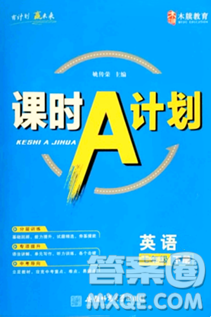 安徽师范大学出版社2024年春课时A计划七年级英语下册人教版答案 安徽师范大学出版社2024年春课时A计划七年级英语下册人教版答案