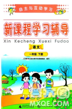 广西师范大学出版社2024年春自主与互动学习新课程学习辅导一年级语文下册通用版参考答案 广西师范大学出版社2024年春自主与互动学习新课程学习辅导一年级语文下册通用版参考答案