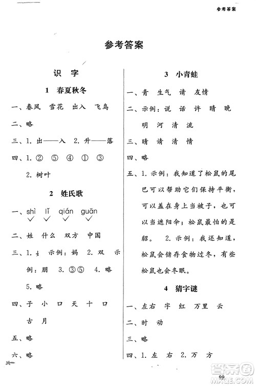 广西师范大学出版社2024年春自主与互动学习新课程学习辅导一年级语文下册通用版参考答案 广西师范大学出版社2024年春自主与互动学习新课程学习辅导一年级语文下册通用版参考答案