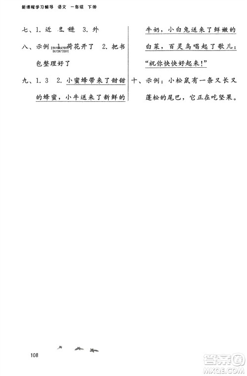 广西师范大学出版社2024年春自主与互动学习新课程学习辅导一年级语文下册通用版参考答案 广西师范大学出版社2024年春自主与互动学习新课程学习辅导一年级语文下册通用版参考答案