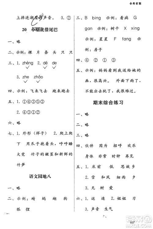 广西师范大学出版社2024年春自主与互动学习新课程学习辅导一年级语文下册通用版参考答案 广西师范大学出版社2024年春自主与互动学习新课程学习辅导一年级语文下册通用版参考答案