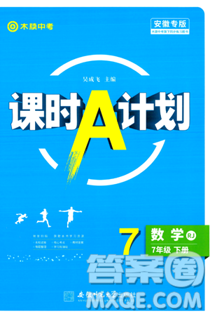 安徽师范大学出版社2024年春课时A计划七年级数学下册人教版安徽专版答案 安徽师范大学出版社2024年春课时A计划七年级数学下册人教版安徽专版答案