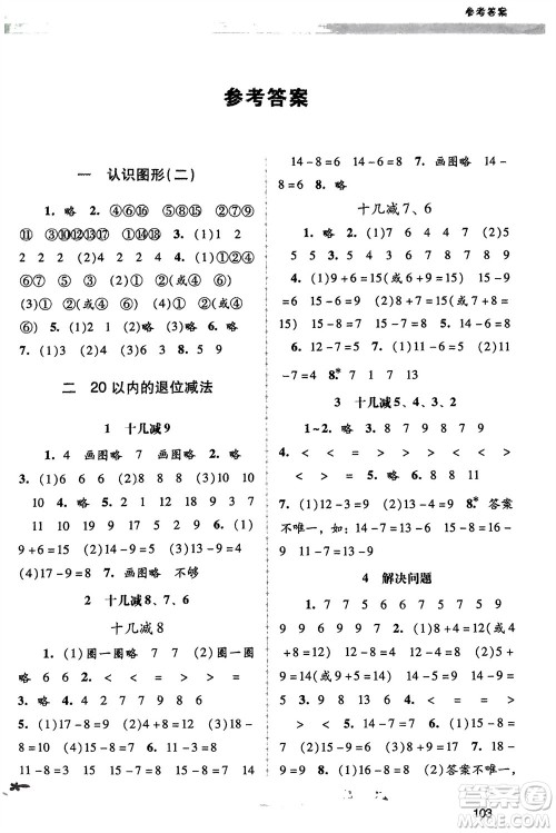 广西师范大学出版社2024年春自主与互动学习新课程学习辅导一年级数学下册人教版参考答案