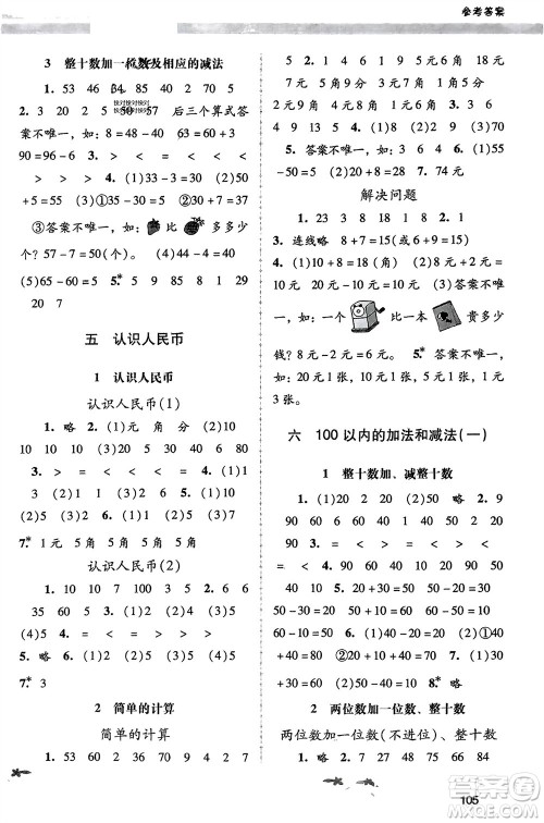 广西师范大学出版社2024年春自主与互动学习新课程学习辅导一年级数学下册人教版参考答案