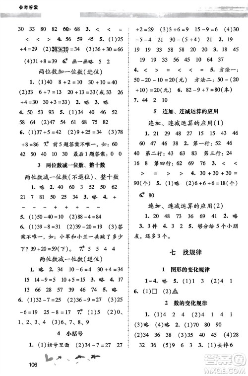 广西师范大学出版社2024年春自主与互动学习新课程学习辅导一年级数学下册人教版参考答案