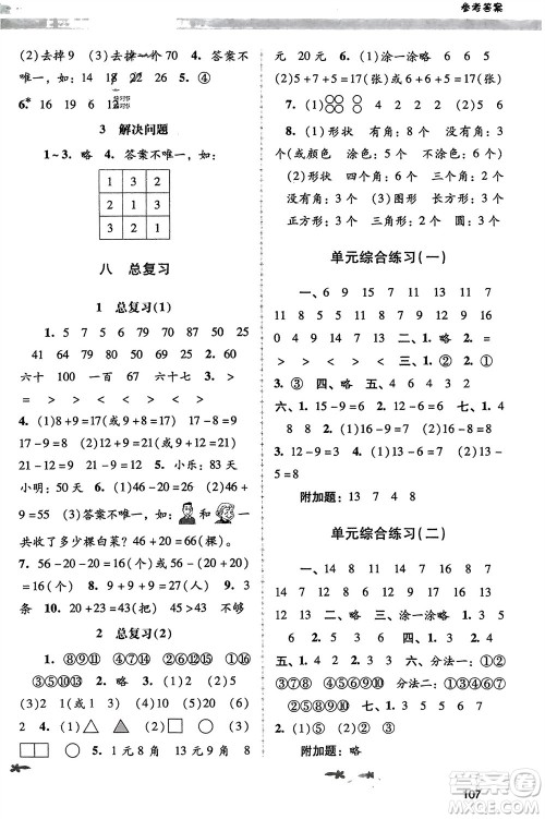 广西师范大学出版社2024年春自主与互动学习新课程学习辅导一年级数学下册人教版参考答案