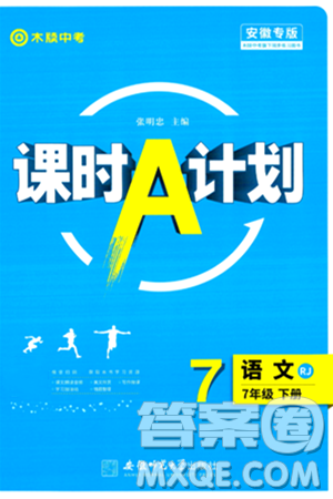 安徽师范大学出版社2024年春课时A计划七年级语文下册人教版安徽专版答案