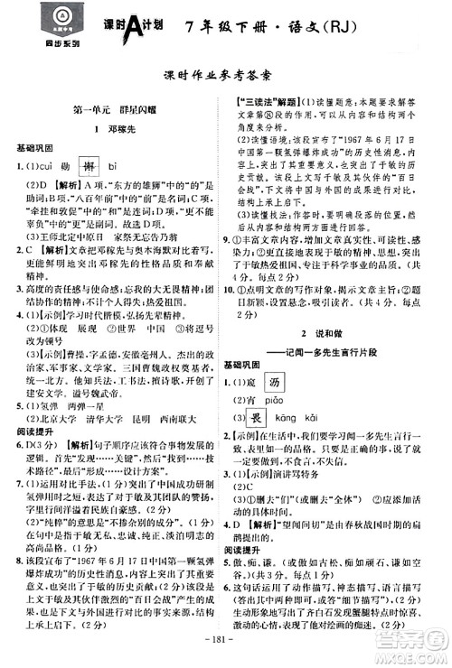 安徽师范大学出版社2024年春课时A计划七年级语文下册人教版安徽专版答案