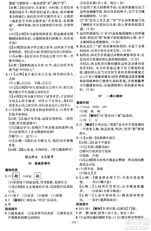 安徽师范大学出版社2024年春课时A计划七年级语文下册人教版安徽专版答案