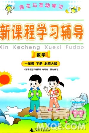 广西师范大学出版社2024年春自主与互动学习新课程学习辅导一年级数学下册北师大版参考答案 广西师范大学出版社2024年春自主与互动学习新课程学习辅导一年级数学下册北师大版参考答案