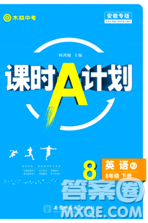 安徽师范大学出版社2024年春课时A计划八年级英语下册人教版安徽专版答案