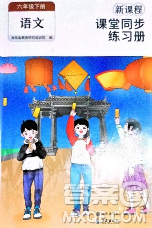 海南出版社2024年春新课程课堂同步练习册六年级语文下册通用版参考答案