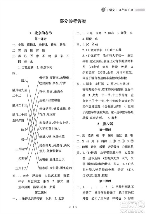 海南出版社2024年春新课程课堂同步练习册六年级语文下册通用版参考答案